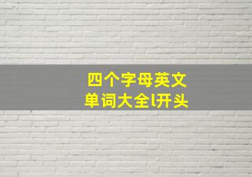 四个字母英文单词大全l开头