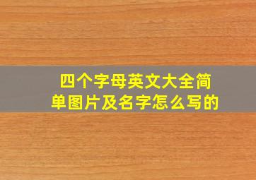 四个字母英文大全简单图片及名字怎么写的