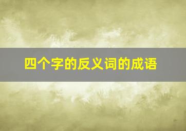 四个字的反义词的成语