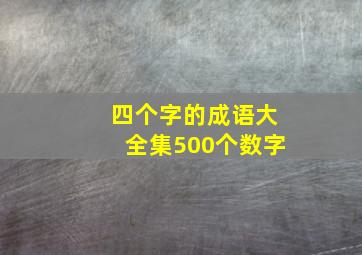 四个字的成语大全集500个数字