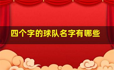 四个字的球队名字有哪些