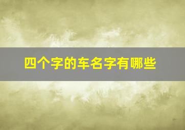 四个字的车名字有哪些