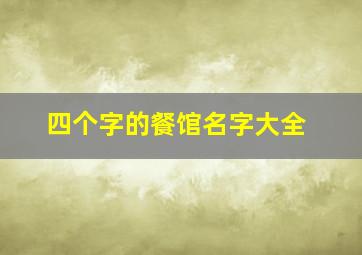 四个字的餐馆名字大全