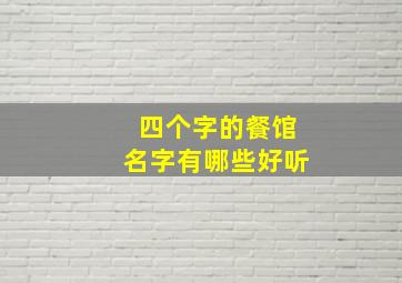 四个字的餐馆名字有哪些好听