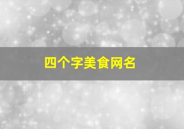 四个字美食网名