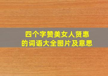 四个字赞美女人贤惠的词语大全图片及意思