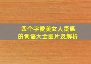 四个字赞美女人贤惠的词语大全图片及解析