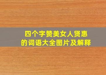 四个字赞美女人贤惠的词语大全图片及解释