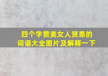 四个字赞美女人贤惠的词语大全图片及解释一下