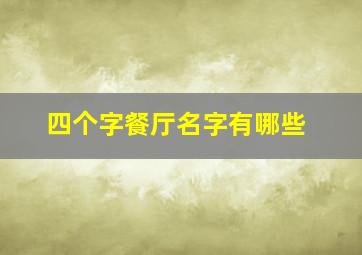 四个字餐厅名字有哪些