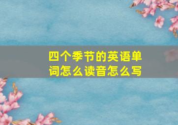 四个季节的英语单词怎么读音怎么写