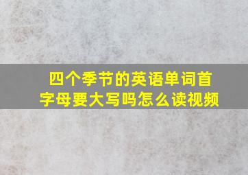 四个季节的英语单词首字母要大写吗怎么读视频