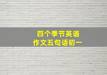 四个季节英语作文五句话初一