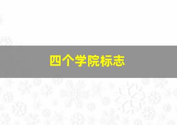 四个学院标志