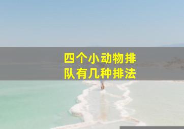 四个小动物排队有几种排法