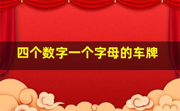 四个数字一个字母的车牌