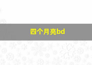 四个月亮bd