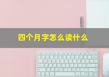 四个月字怎么读什么