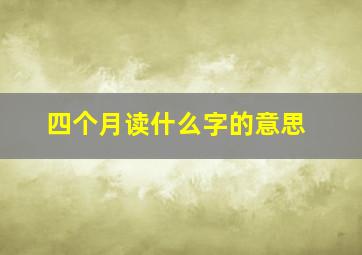 四个月读什么字的意思