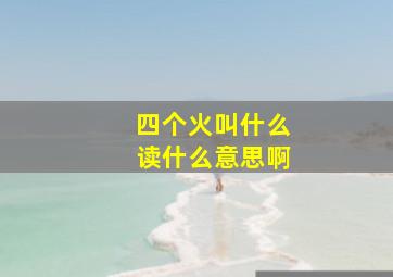 四个火叫什么读什么意思啊