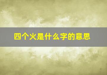 四个火是什么字的意思