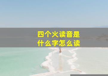 四个火读音是什么字怎么读