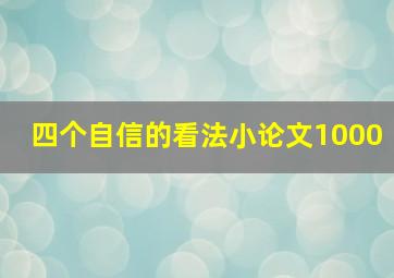 四个自信的看法小论文1000