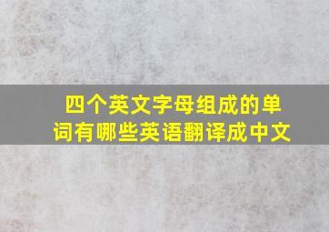 四个英文字母组成的单词有哪些英语翻译成中文