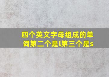 四个英文字母组成的单词第二个是l第三个是s