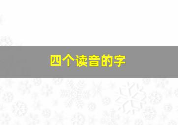 四个读音的字