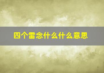 四个雷念什么什么意思