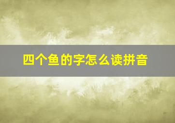 四个鱼的字怎么读拼音