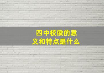 四中校徽的意义和特点是什么