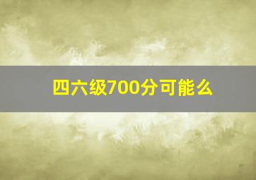 四六级700分可能么