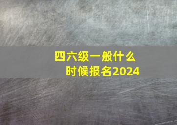 四六级一般什么时候报名2024