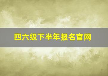 四六级下半年报名官网