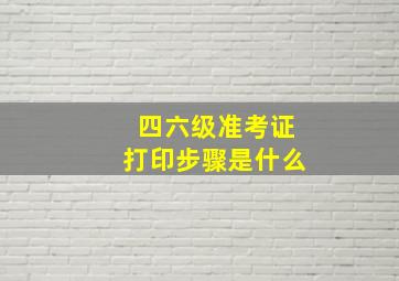 四六级准考证打印步骤是什么