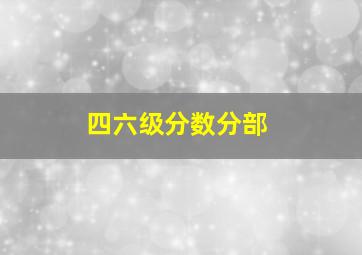 四六级分数分部