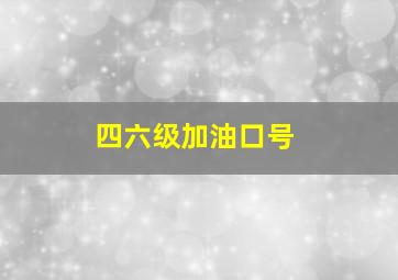 四六级加油口号