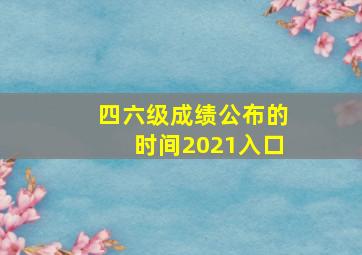 四六级成绩公布的时间2021入口