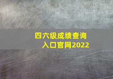 四六级成绩查询入口官网2022