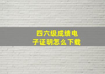 四六级成绩电子证明怎么下载