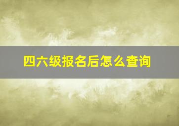 四六级报名后怎么查询