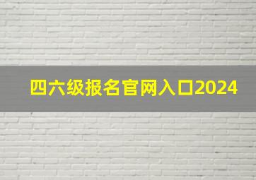 四六级报名官网入口2024