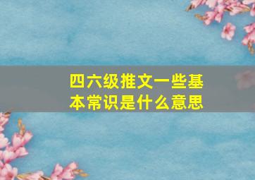 四六级推文一些基本常识是什么意思