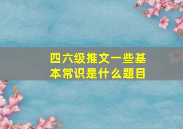 四六级推文一些基本常识是什么题目