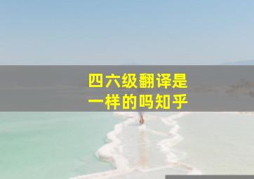 四六级翻译是一样的吗知乎