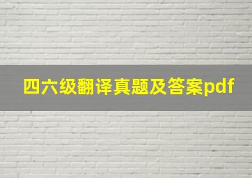 四六级翻译真题及答案pdf