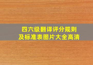 四六级翻译评分规则及标准表图片大全高清