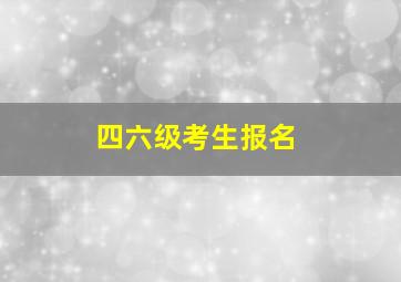 四六级考生报名